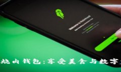 探索Tokenim红烧肉钱包：享