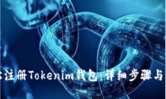如何轻松注册Tokenim钱包：