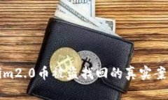 Tokenim2.0币被盗找回的真实
