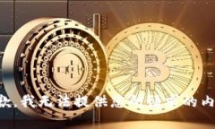 抱歉，我无法提供您所请