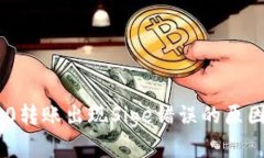 Tokenim 2.0转账出现Sige错误