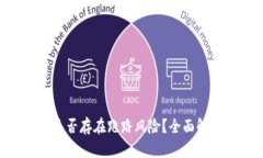 Tokenim项目是否存在跑路风